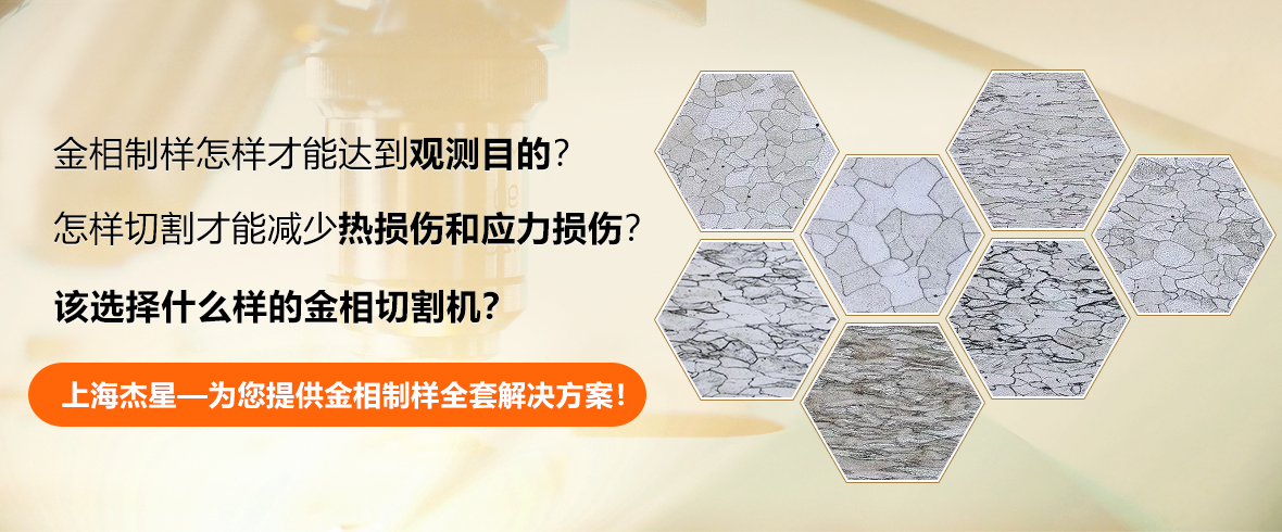 制樣該怎么選擇金相切割機(jī)？