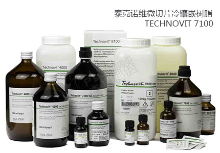 德國(guó)古莎Technovit? 7100/8100/9100微切片冷鑲嵌樹脂 