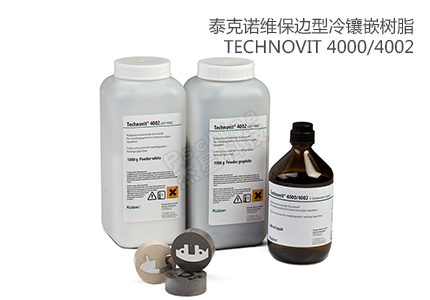 德國(guó)古莎Technovit? 4000/4002保邊型冷鑲嵌樹脂 